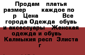 Продам 2 платья размер 48-50 каждое по 1500р › Цена ­ 1 500 - Все города Одежда, обувь и аксессуары » Женская одежда и обувь   . Калмыкия респ.,Элиста г.